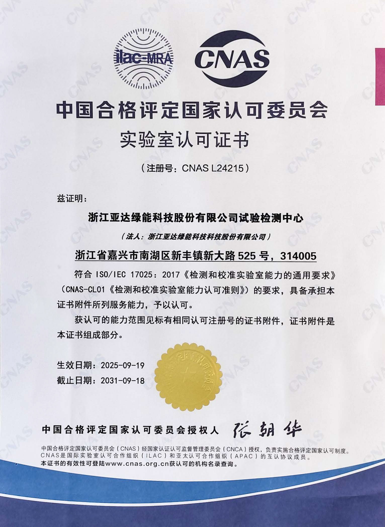 CNAS Laboratory Accreditation Certificate