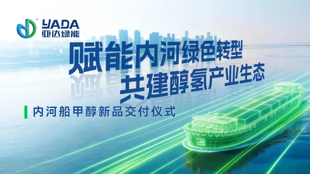 First Unit Delivered! YADA Green Energy Solutions Opens a &ldquo;Second Growth Curve&rdquo; with Its Inland Waterway Strategy