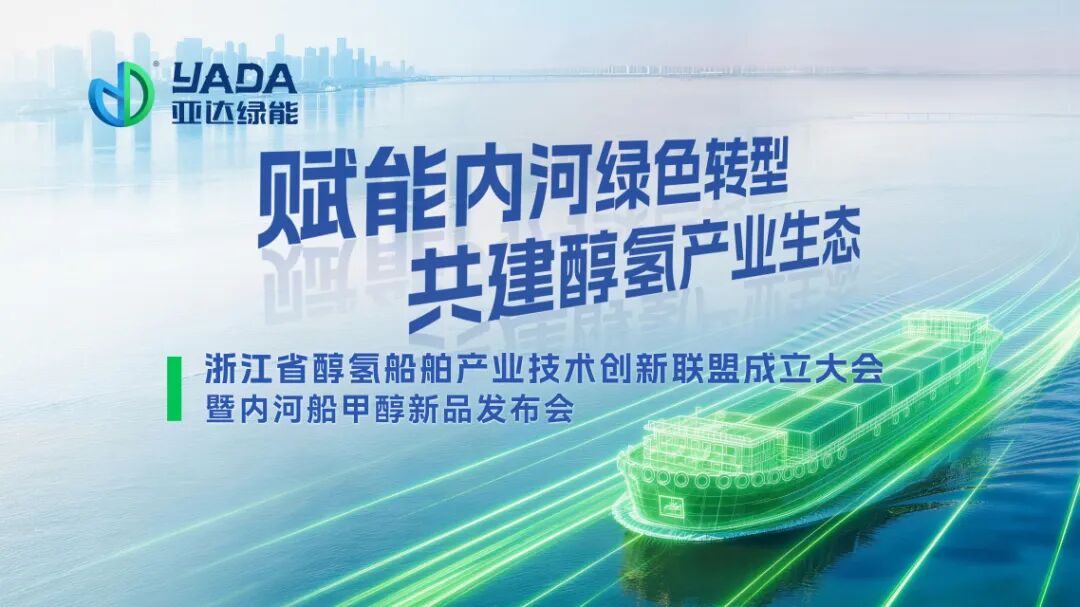 Zhejiang Methanol-Hydrogen Marine Industry Technology Innovation Alliance Established, with YADA Leading the Development of a New Industrial Ecosystem